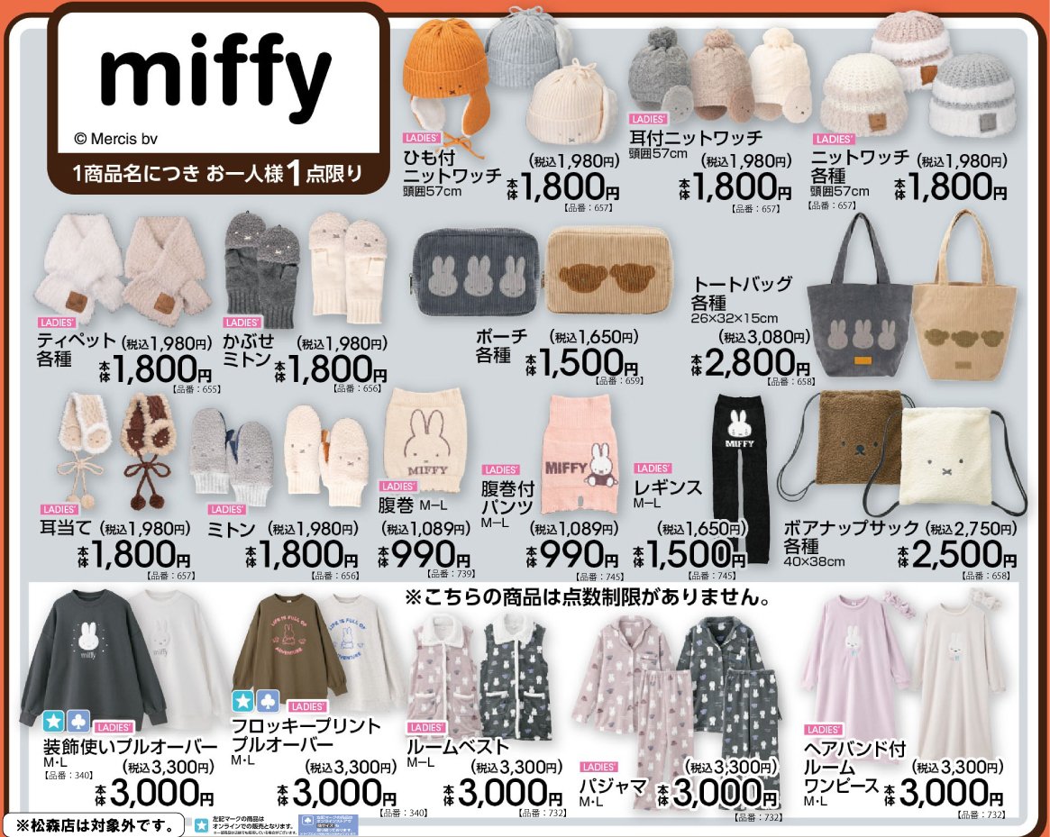 ミッフィー 冬小物やパジャマなど アベイルにて10月31日より発売!