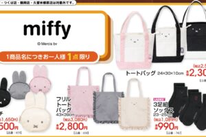 ミッフィー × アベイル 8月22日より新作ポーチやバッグが登場!