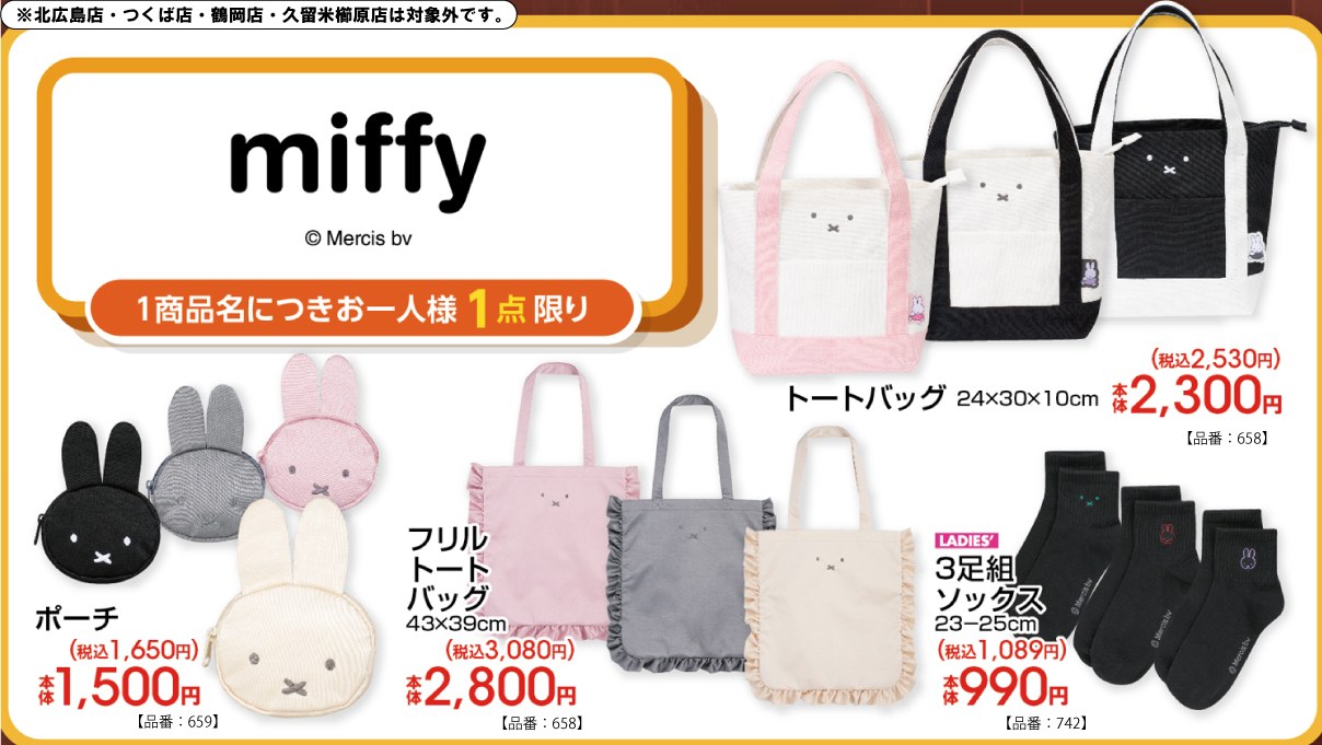 ミッフィー × アベイル 8月22日より新作ポーチやバッグが登場!