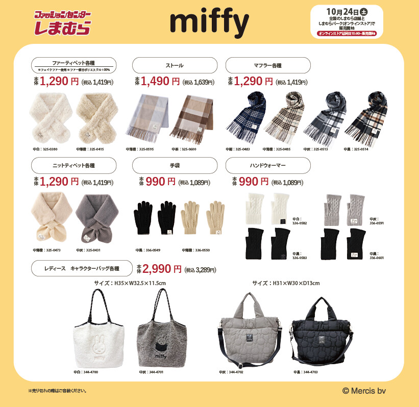 ミッフィー マフラーやバッグなど しまむらにて10月24日より発売!