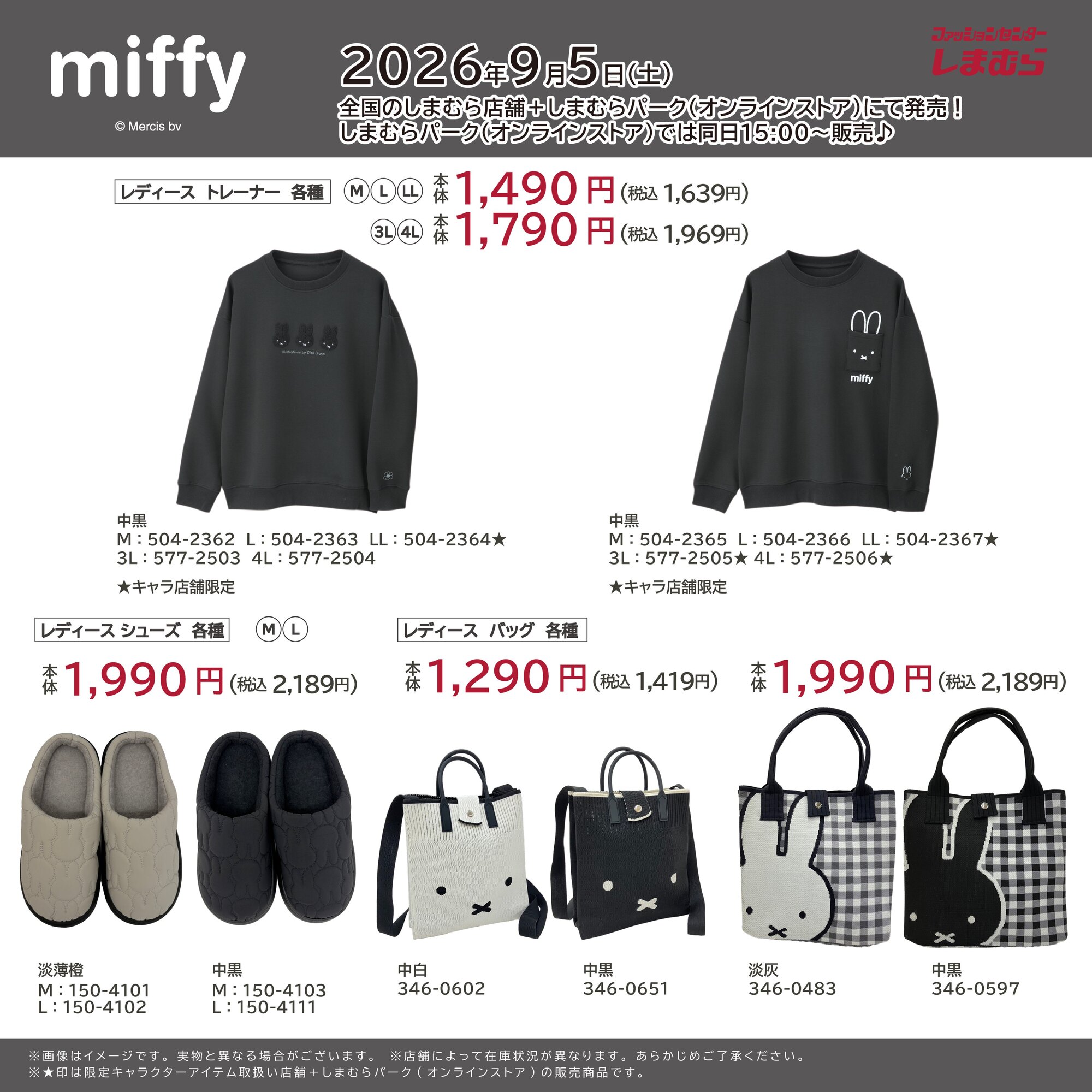 ミッフィー × しまむら 新作トレーナーやバッグが好評発売中!
