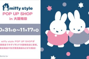 米菲兔快閃活動將於10月31日起在Kiddy Land大阪梅田店登場!