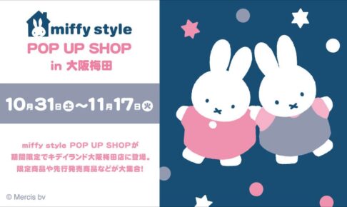 ミッフィー POP UP in キデイランド大阪梅田店 10月31日より開催!