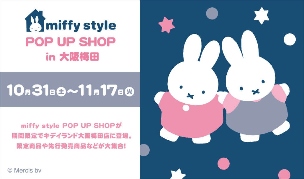 ミッフィー POP UP in キデイランド大阪梅田店 10月31日より開催!