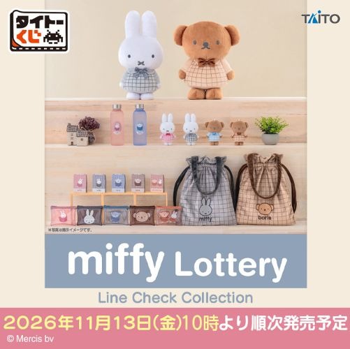 ミッフィー&ボリス タイトーくじ 第9弾 11月13日より順次発売!