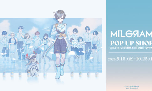 MILGRAM 潮風のあしあと ストア in 渋谷モディ 9月18日より開催!