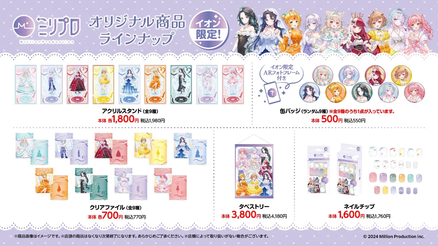 ミリプロ × イオン オリジナル商品ラインナップ