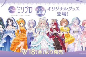 ミリプロ 「プリンセス」 イオン限定グッズ 9月18日より登場!