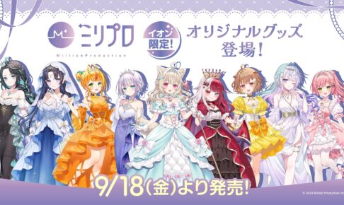 ミリプロ 「プリンセス」 イオン限定グッズ 9月18日より登場!