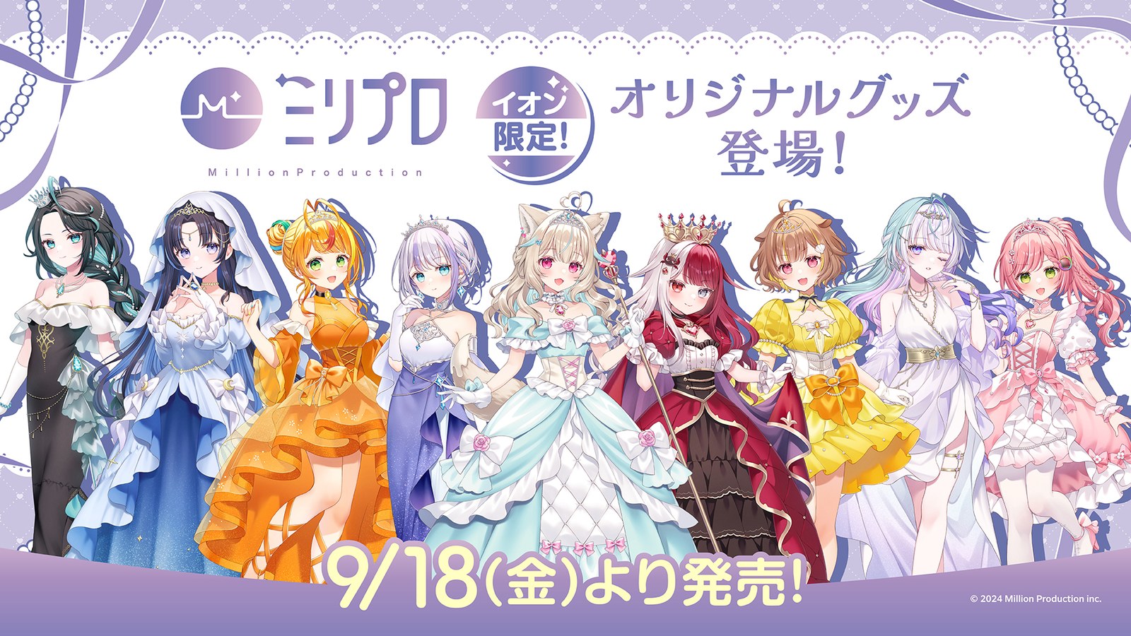 ミリプロ 「プリンセス」 イオン限定グッズ 9月18日より登場!
