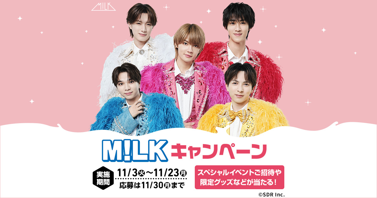 M!LK × ローソン キャンペーン 11月3日よりコラボ開催!