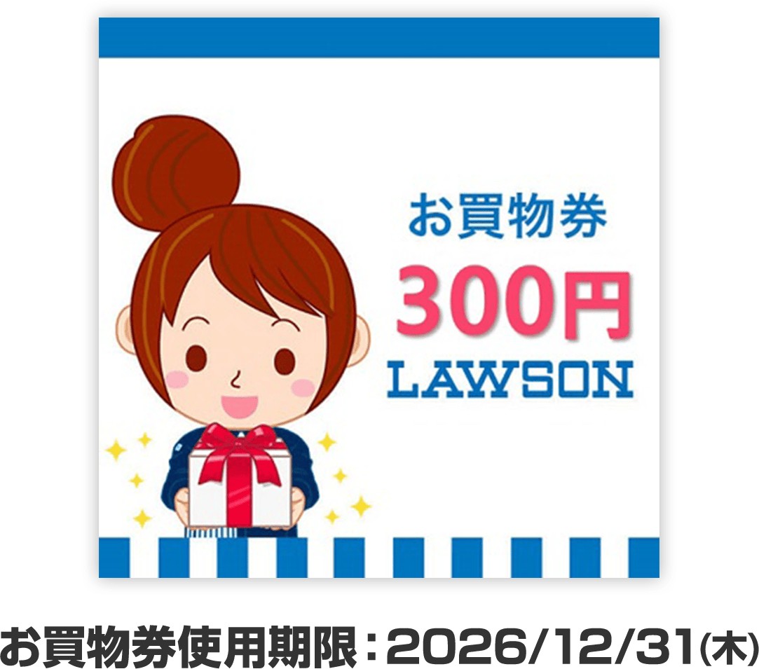 M!LK ローソン キャンペーン ローソンお買物券