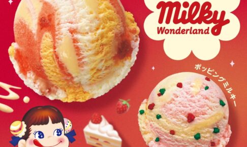 ミルキー × サーティワン アイスクリーム全国 9月1日よりコラボ!