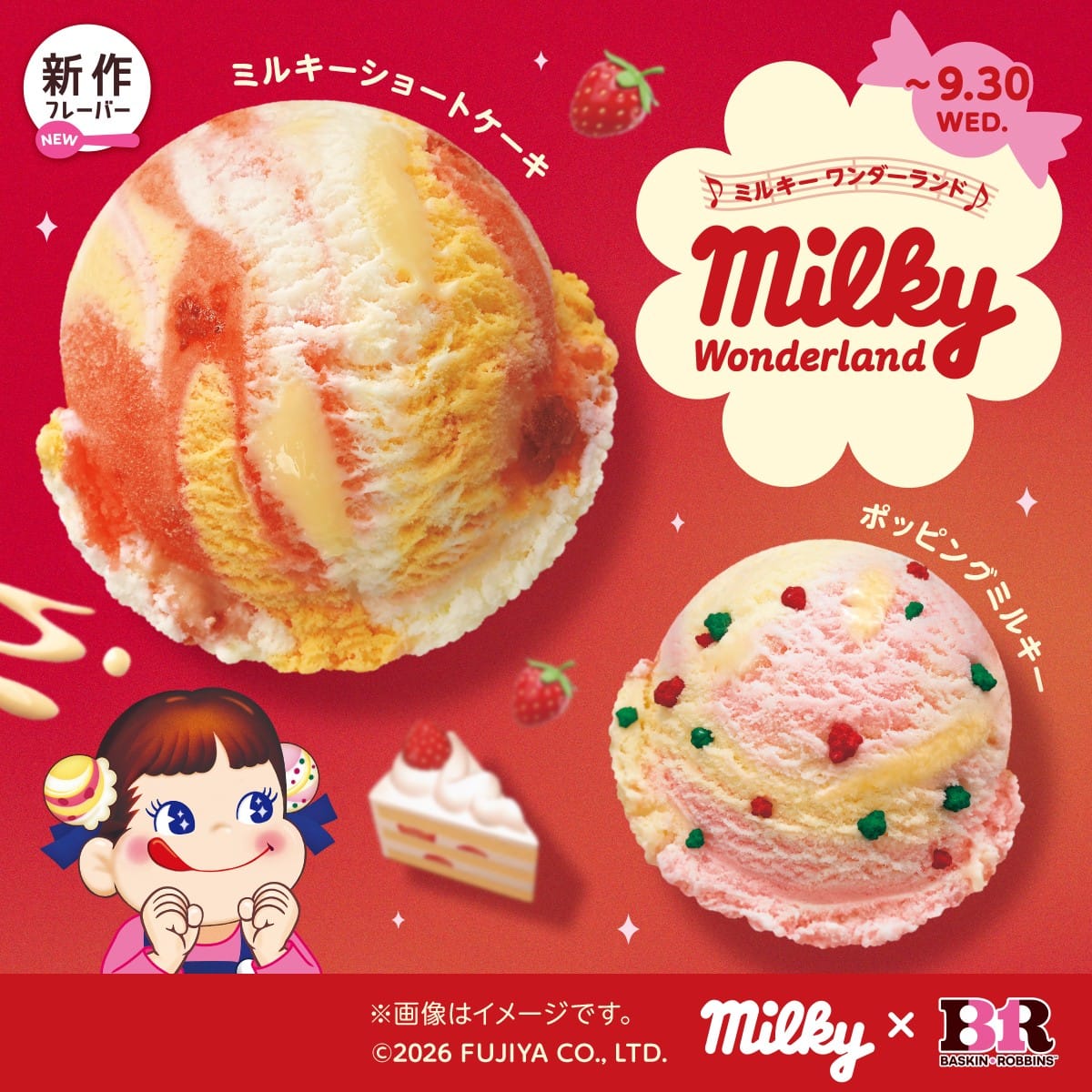 ミルキー × サーティワン アイスクリーム全国 9月1日よりコラボ!