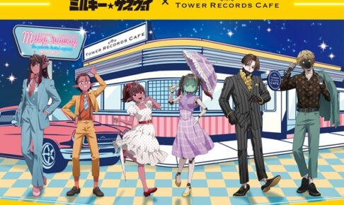 ミルキーサブウェイ タワレコカフェ 10月29日より4店舗で開催!