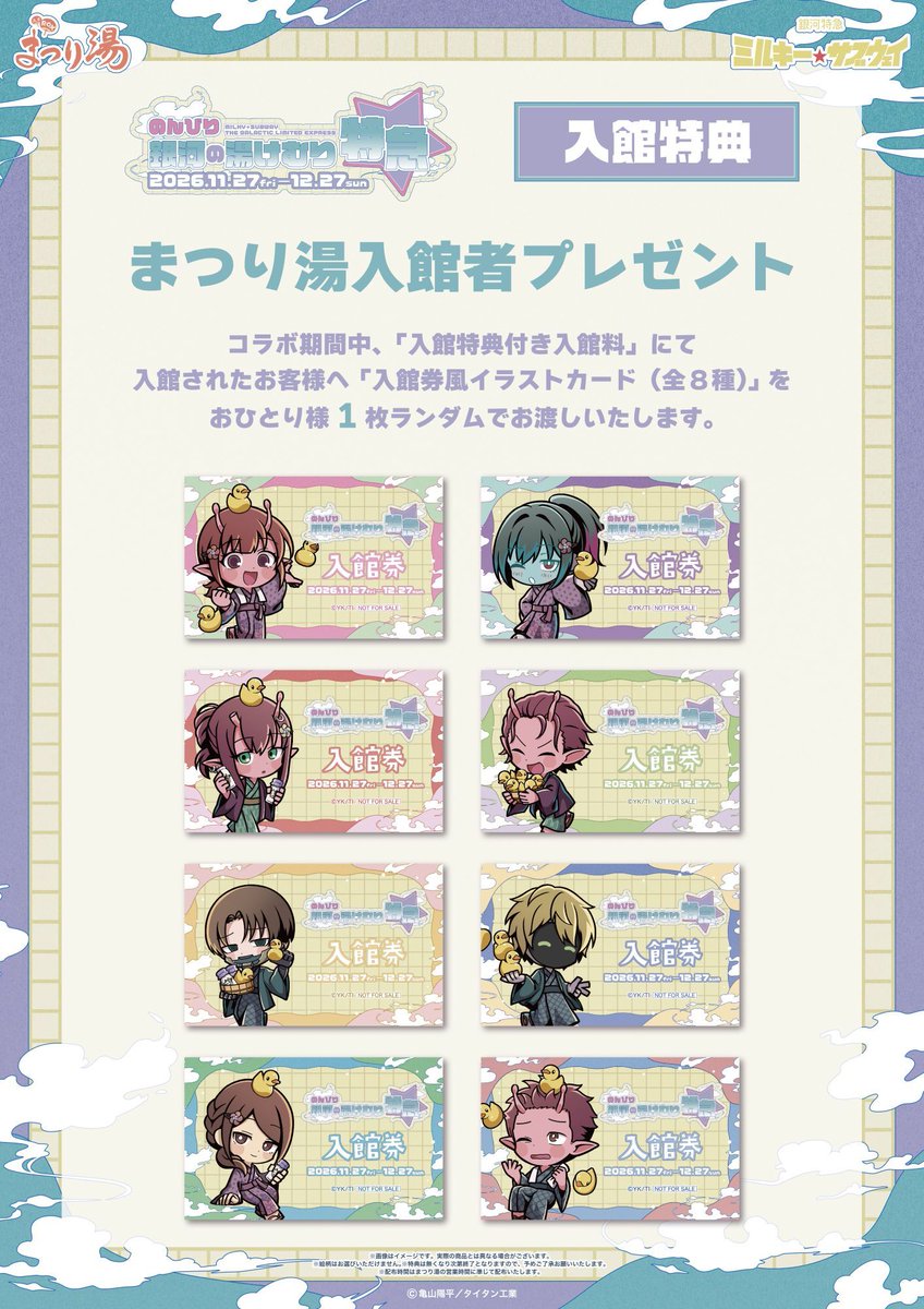 ミルキー☆サブウェイ × まつり湯 11月27日より浅草で開催!