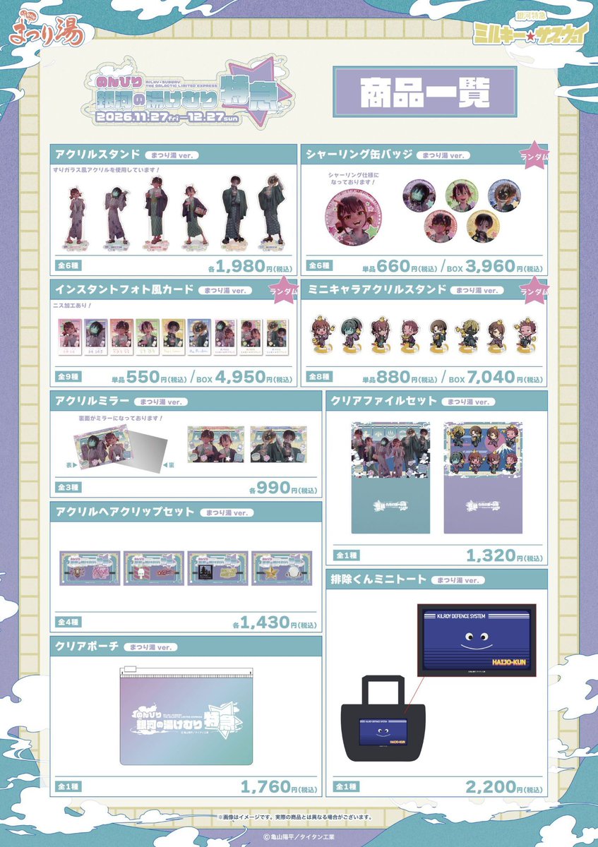 銀河特急 ミルキー☆サブウェイ × 浅草ROXまつり湯 商品一覧