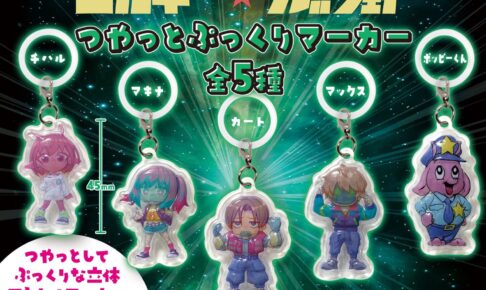 ミルキー☆サブウェイ つやっとぷっくりマーカー 12月中旬発売!
