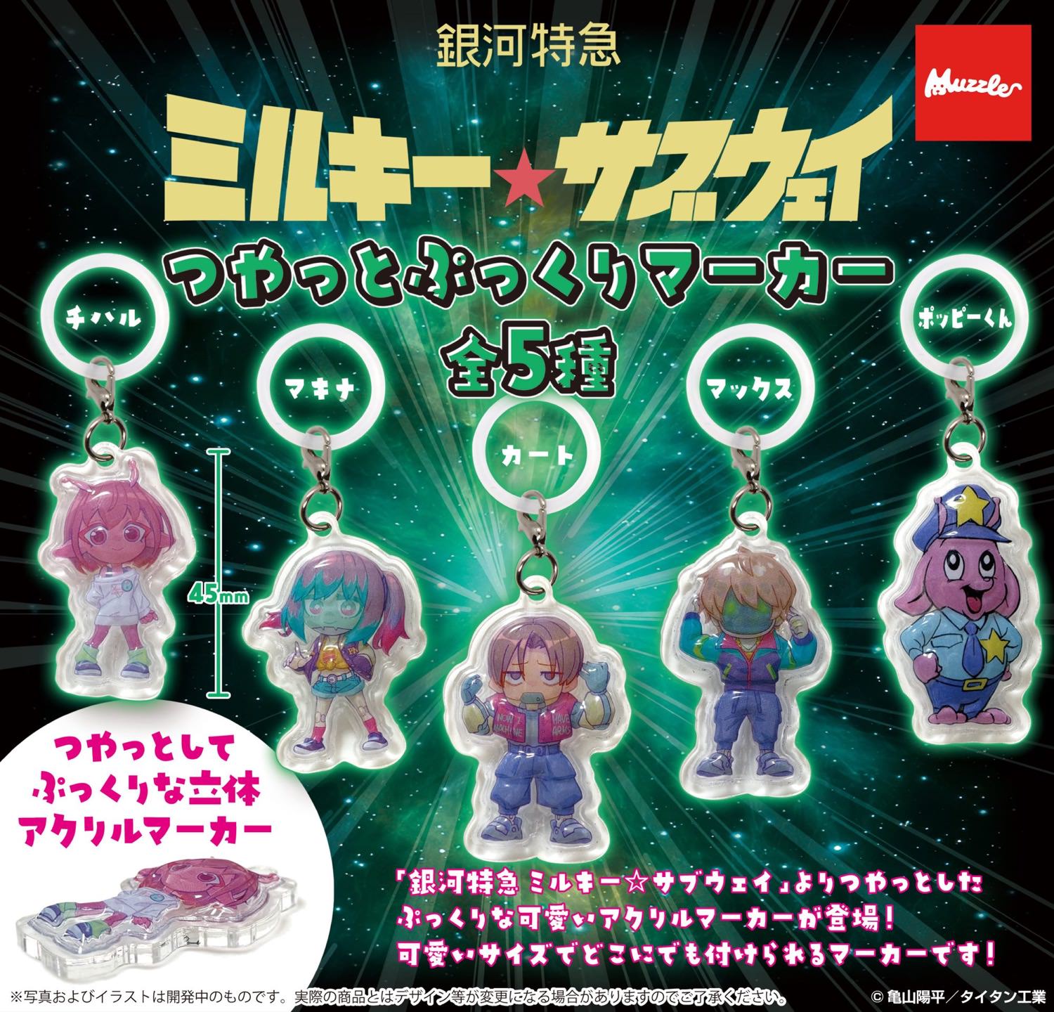 ミルキー☆サブウェイ つやっとぷっくりマーカー 12月中旬発売!