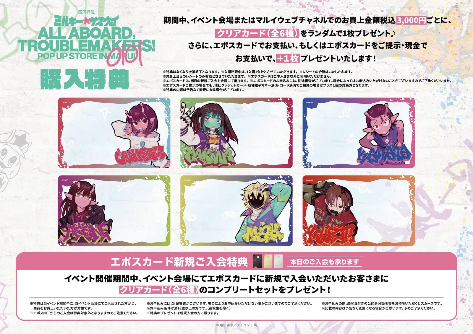 銀河特急 ミルキー☆サブウェイ POP UP STORE 購入特典 クリアカード