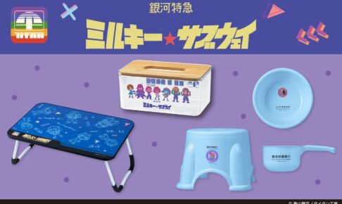 ミルキーサブウェイ 折りたたみテーブルなどプライズ 10月より登場!