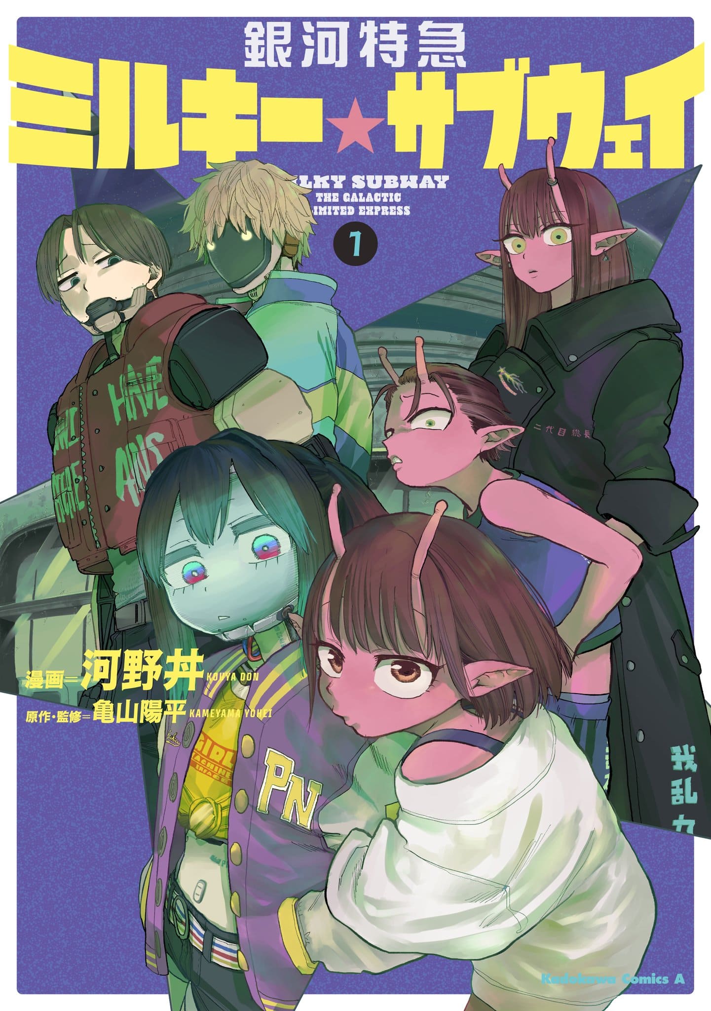 コミカライズ版 銀河特急 ミルキー☆サブウェイ 最新刊 1巻 1月23日発売!