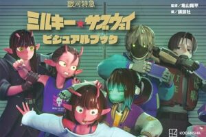 「銀河特急 ミルキー☆サブウェイ ビジュアルブック」絶賛発売中!