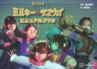 「銀河特急 ミルキー☆サブウェイ ビジュアルブック」絶賛発売中!