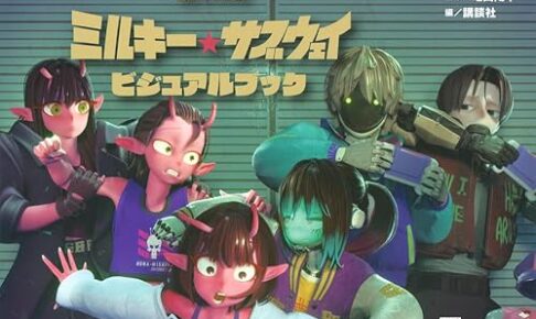 「銀河特急 ミルキー☆サブウェイ ビジュアルブック」絶賛発売中!