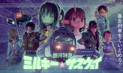 「銀河特急 ミルキー☆サブウェイ 各駅停車劇場行き」2月6日 劇場公開!