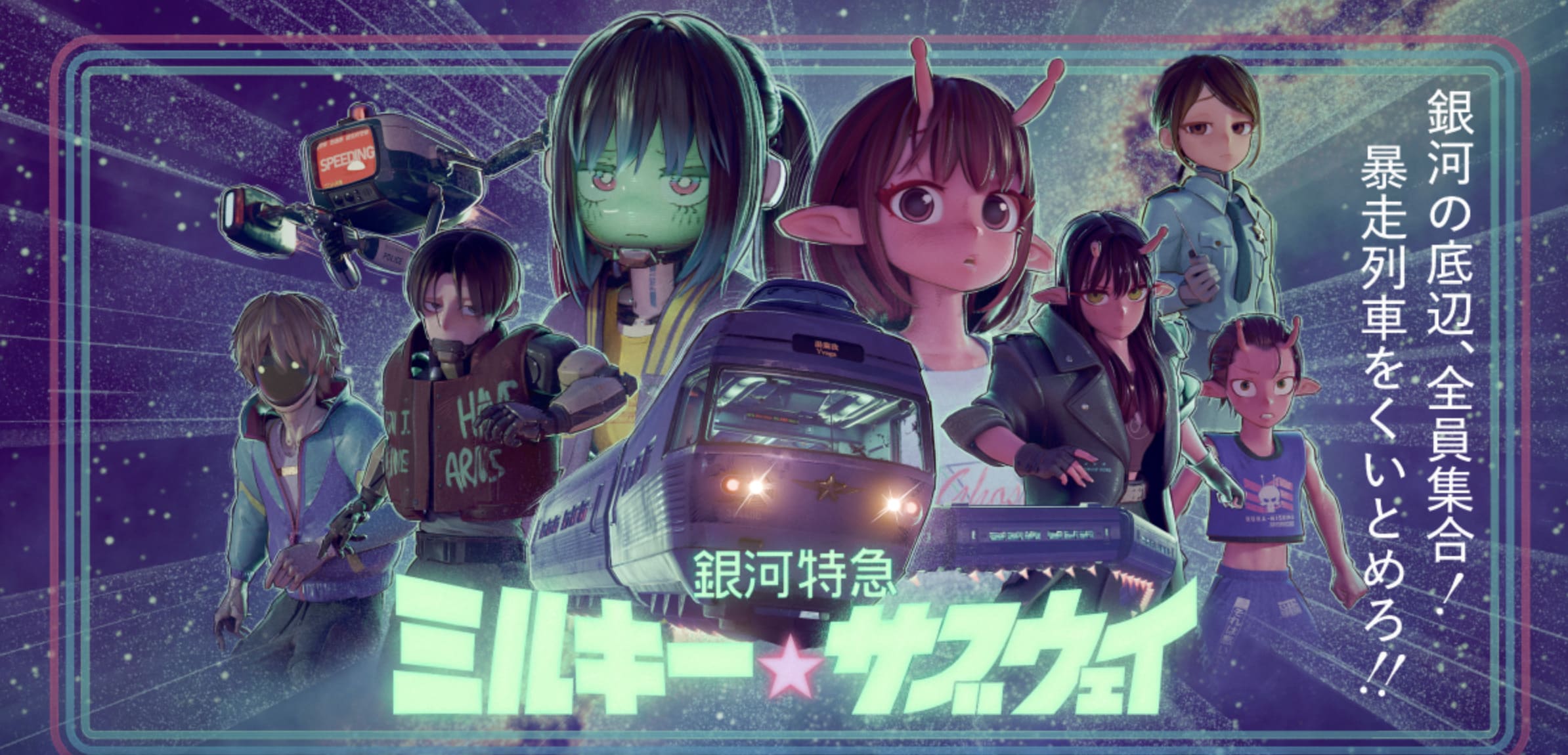 「銀河特急 ミルキー☆サブウェイ 各駅停車劇場行き」2月6日 劇場公開!