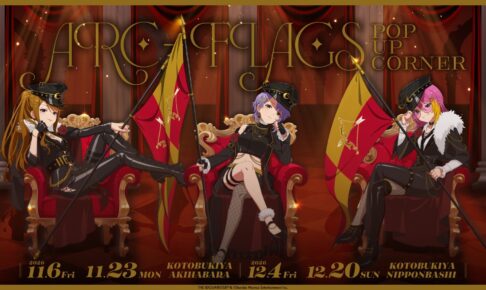 《Millimas》ARC-FLAGS快闪店将于11月6日起在东京、大阪举办!