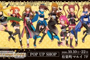 ミリマス POP UP SHOP in 有楽町マルイ 10月10日より開催!