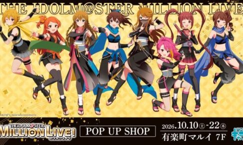 ミリマス POP UP SHOP in 有楽町マルイ 10月10日より開催!