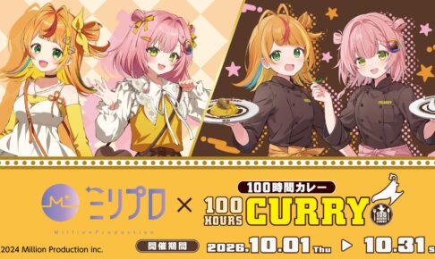 ミリプロ × 100時間カレー 10月1日より31店舗でコラボ開催!
