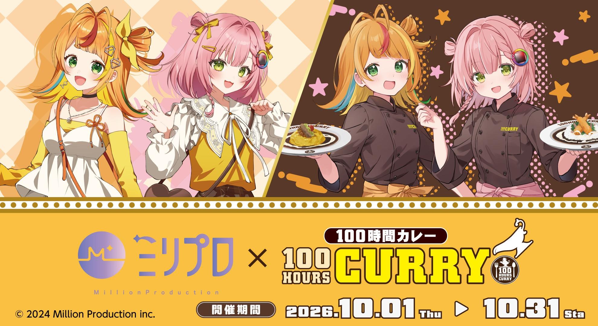 ミリプロ × 100時間カレー 10月1日より31店舗でコラボ開催!