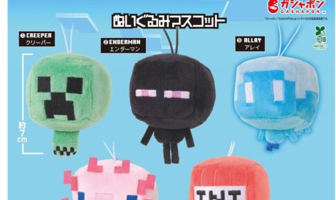 マインクラフト ぬいぐるみマスコット カプセルトイ 10月第4週発売!