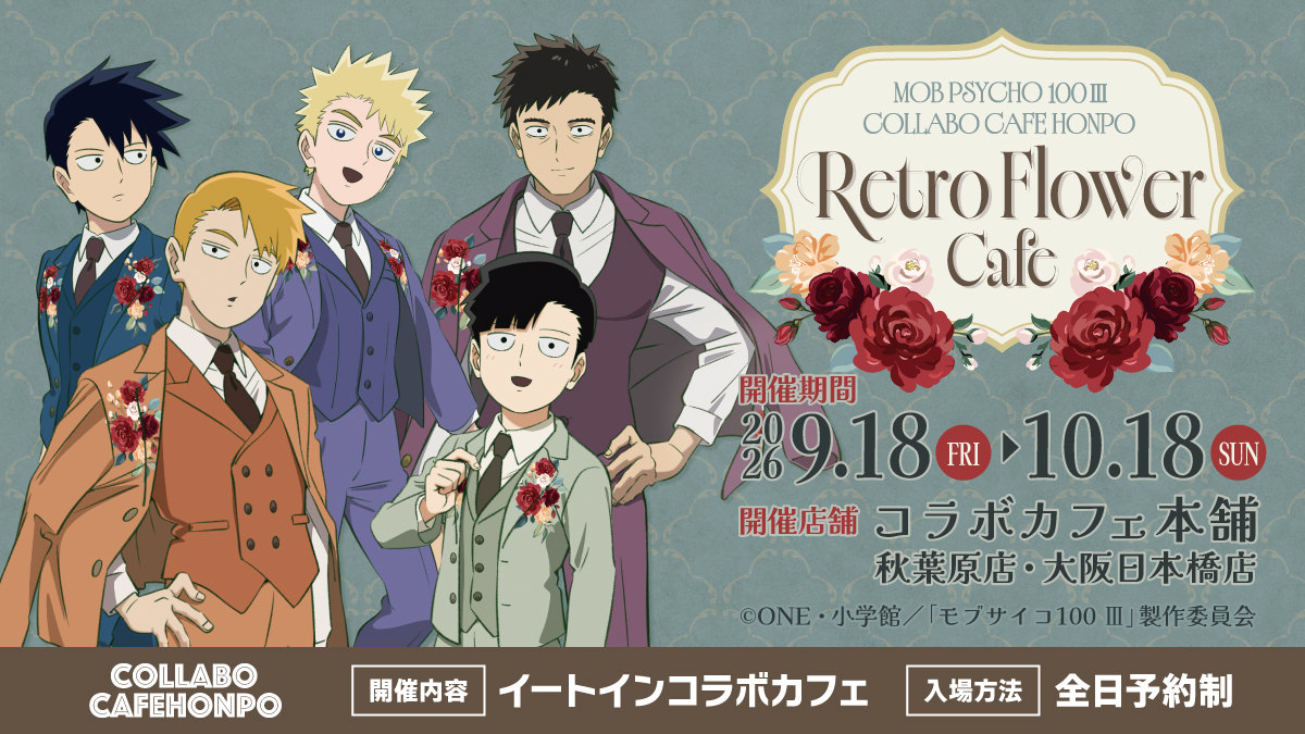 モブサイコ100 Ⅲ「Retro Flower Cafe」の告知ビジュアル