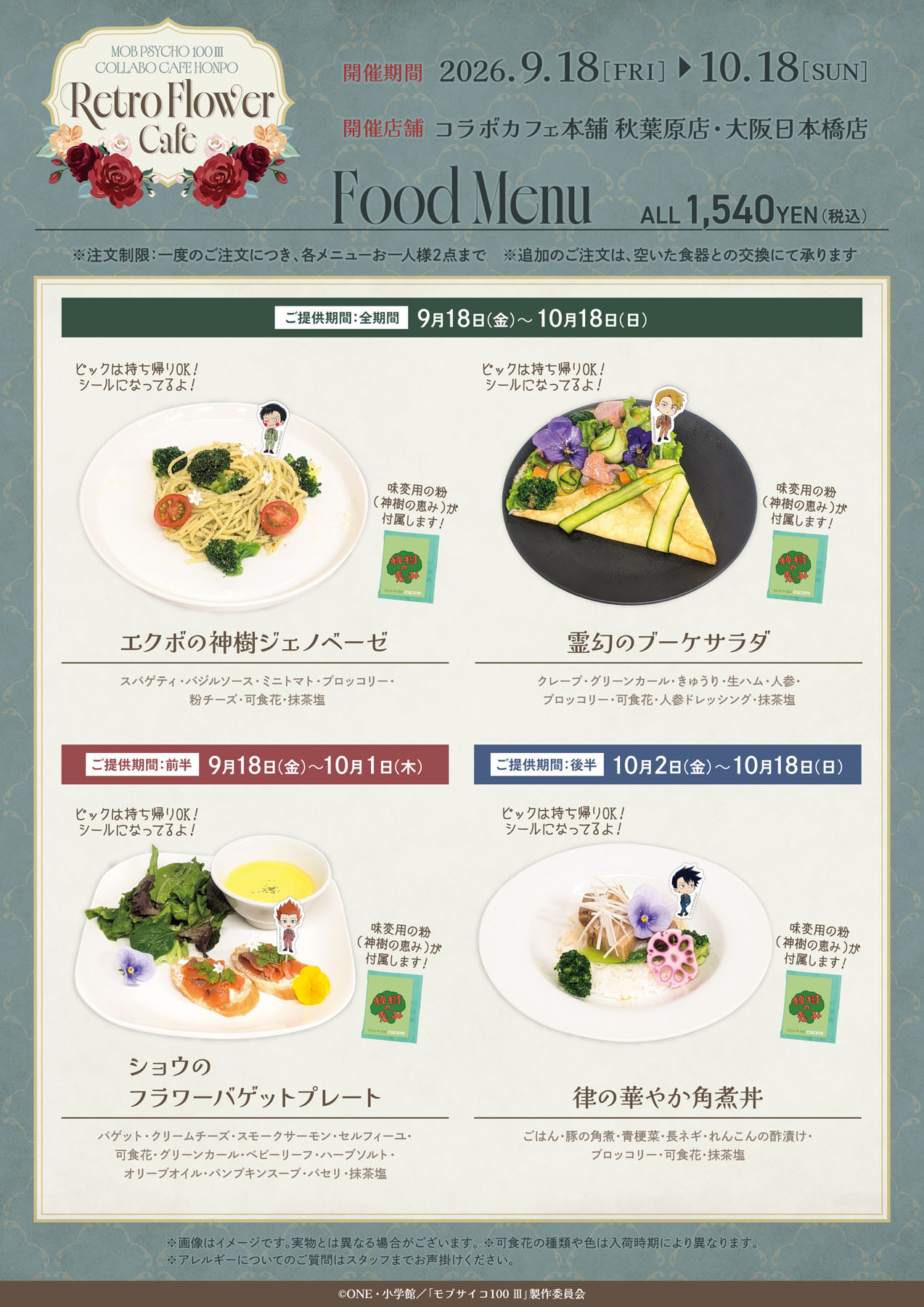 モブサイコ100 Ⅲ「Retro Flower Cafe」フードメニュー
