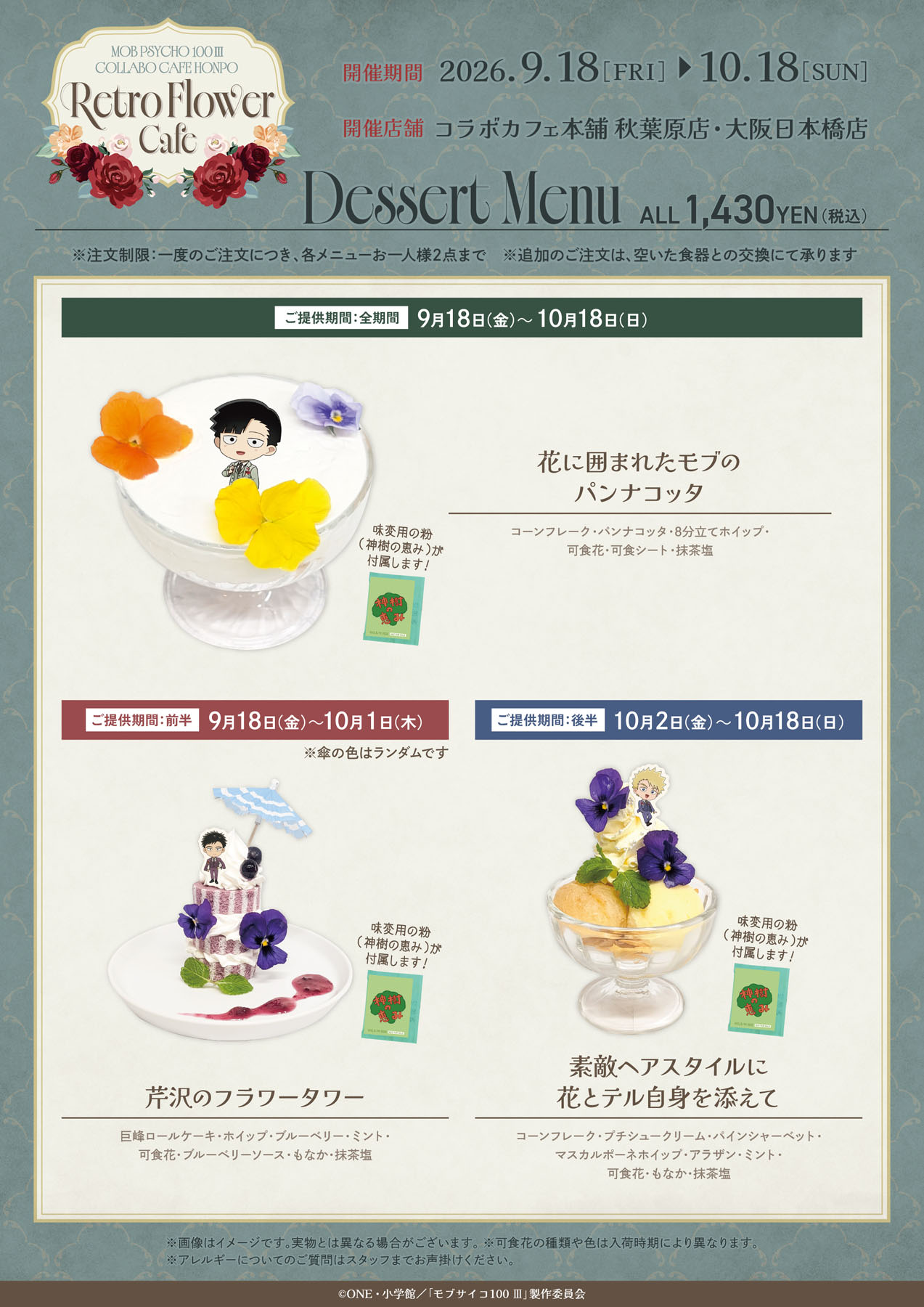 モブサイコ100 Ⅲ「Retro Flower Cafe」デザートメニュー