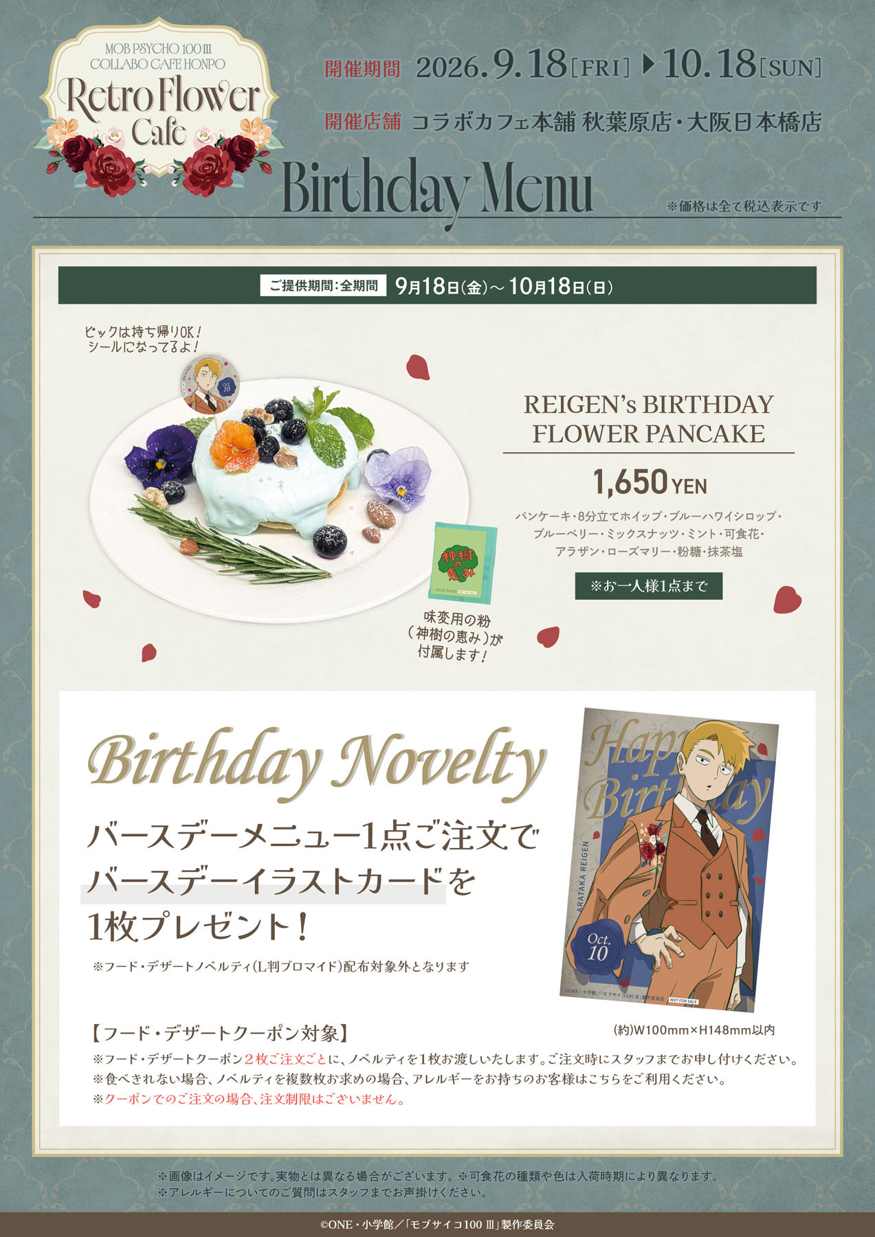 モブサイコ100 Ⅲ「Retro Flower Cafe」バースデーメニュー