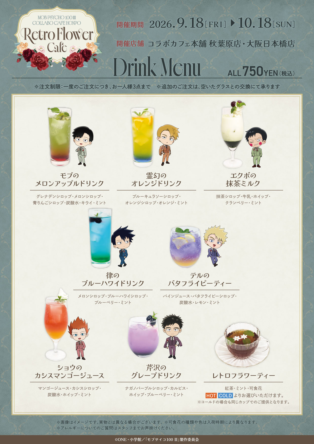 モブサイコ100 Ⅲ「Retro Flower Cafe」ドリンクメニュー
