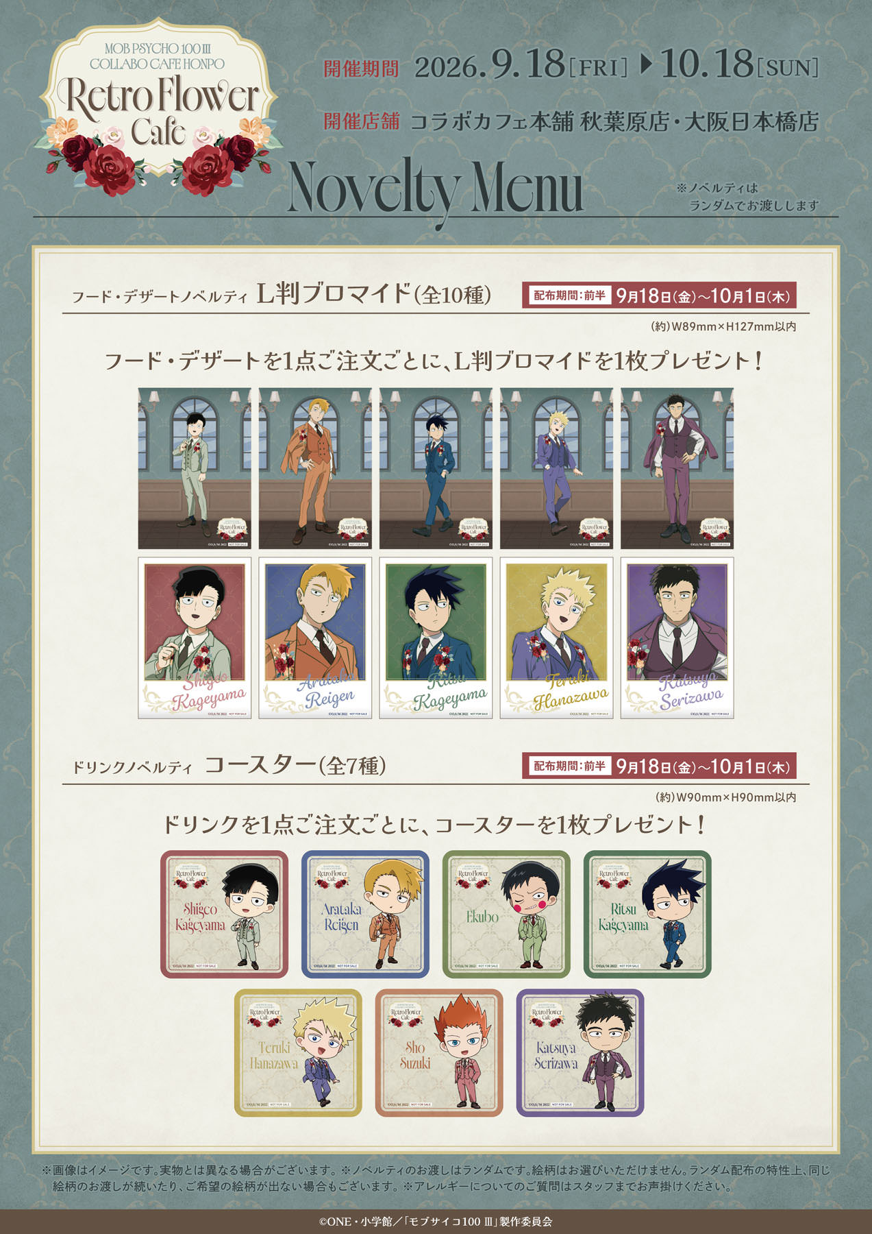 モブサイコ100 Ⅲ「Retro Flower Cafe」前半のノベルティ
