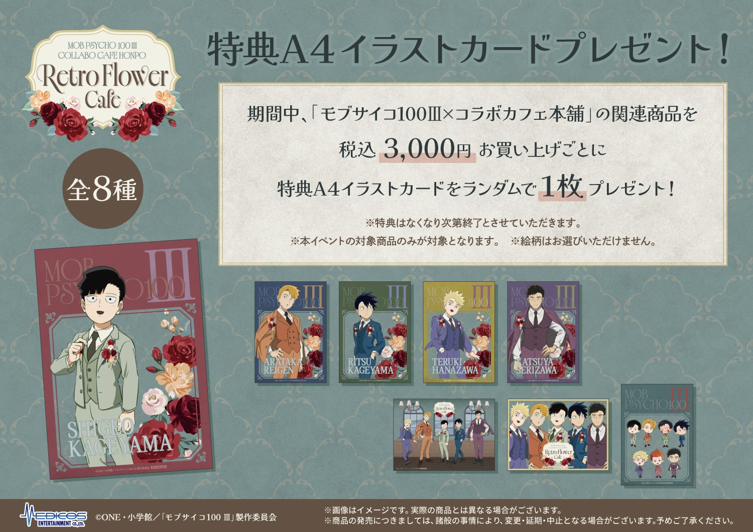 モブサイコ100 Ⅲ「Retro Flower Cafe」通販の特典A4イラストカード