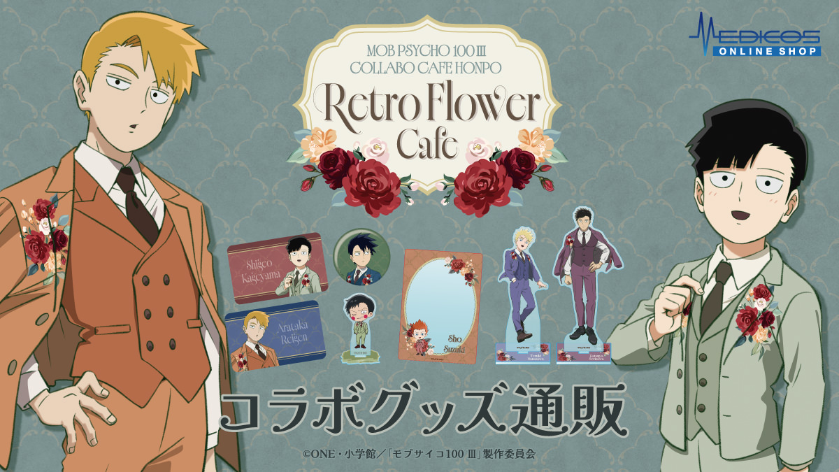 モブサイコ100 Ⅲ「Retro Flower Cafe」グッズ通販