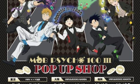 モブサイコ100 Ⅲ テーブルゲーム ストア in HMV 9月4日より開催!