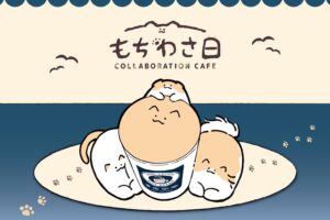 もちわさ日 × 青海珈琲 カフェ in 全8店舗 9月3日より開催!