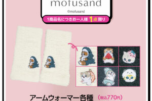 mofusand  アームウォーマー 全国のアベイルにて好評発売中!