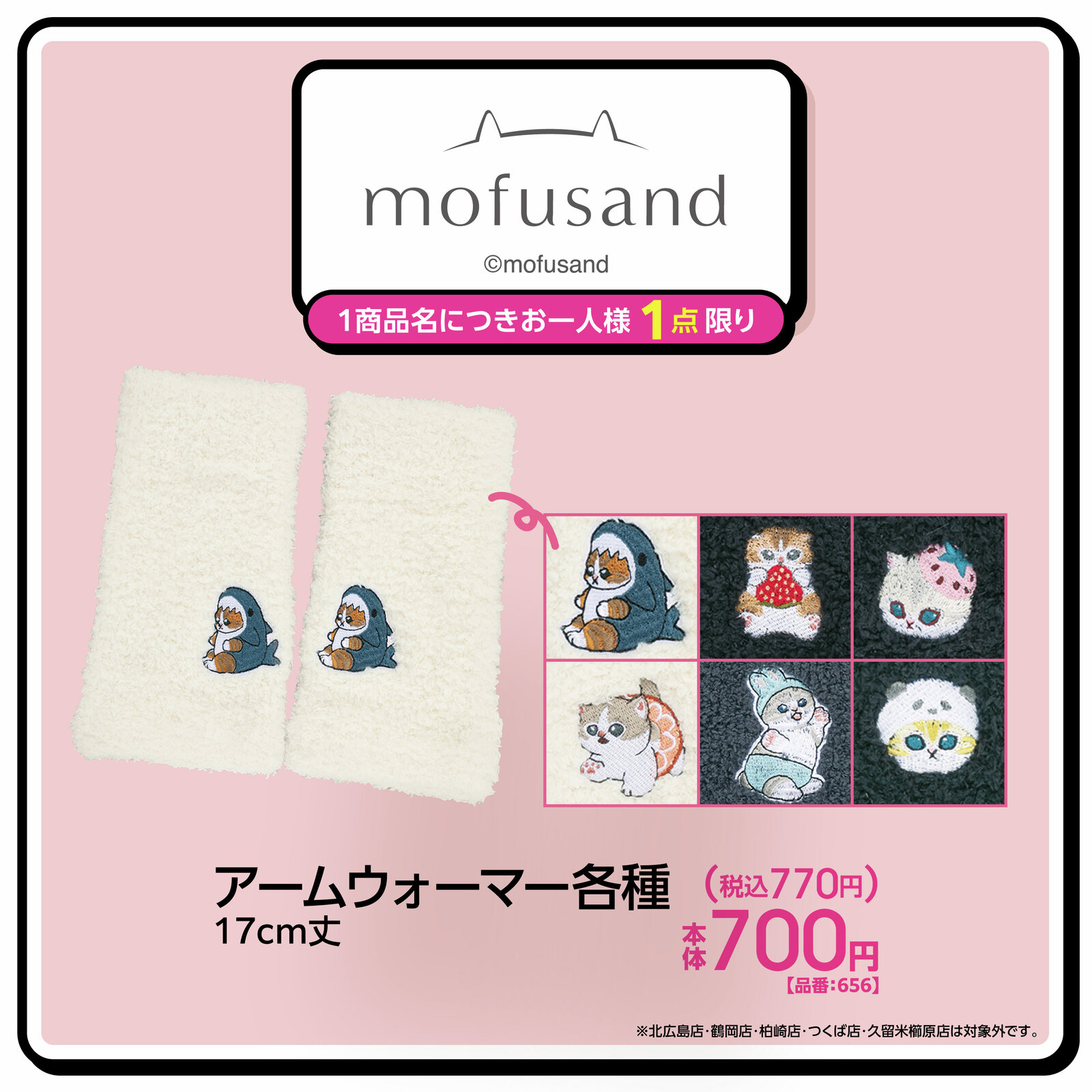 mofusand  アームウォーマー 全国のアベイルにて好評発売中!
