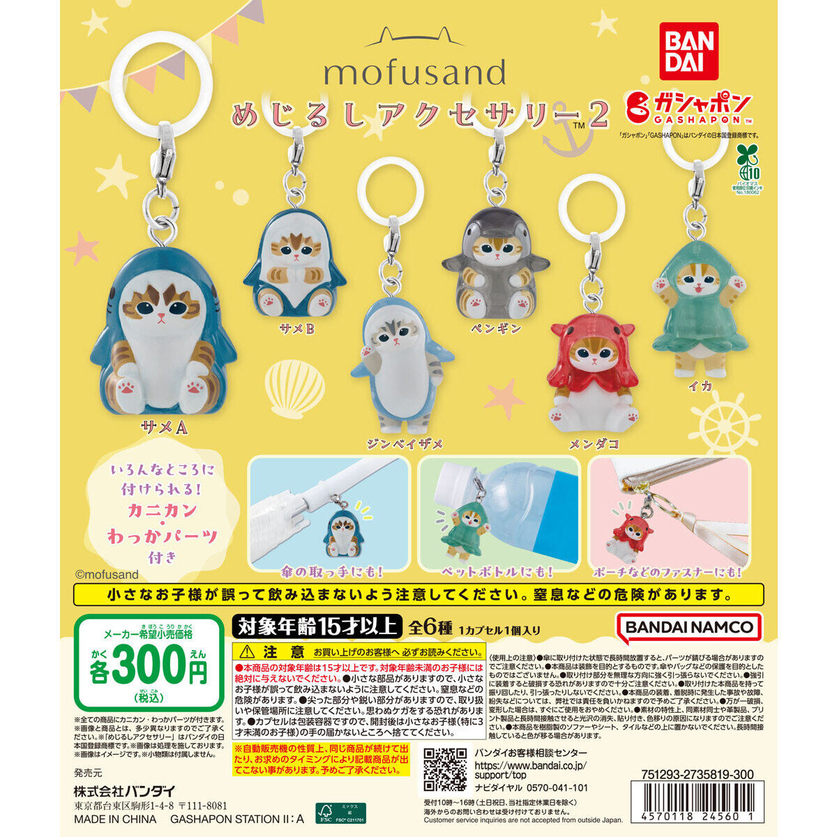 mofusand めじるしアクセサリー2 全6種が9月第3週に再販!